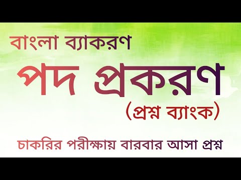 পদ প্রকরণ (প্রশ্নব্যাংক) ।। বাংলা ব্যাকরণ