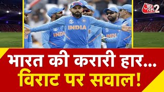 AAJTAK 2 LIVE | INDIA VS AUSTRALIA | 2 विकेट से जीता कंगारू, VIRAT KOHLI फिर 0 पर आउट! AT2 screenshot 2