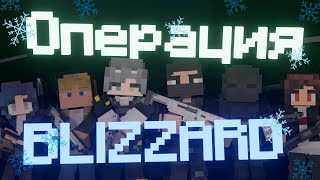 ОПЕРАЦИЯ "СНЕЖНАЯ БУРЯ" | MINECRAFT BLIZZARD