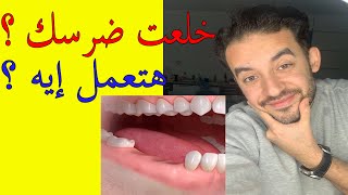 تركيب كوبرى للأسنان ولاتعمل زراعة للأسنان  تعمل إيه لو فقدت ضرس أو سنة؟لوسبتها فاضية ؟إيه هيحصل؟