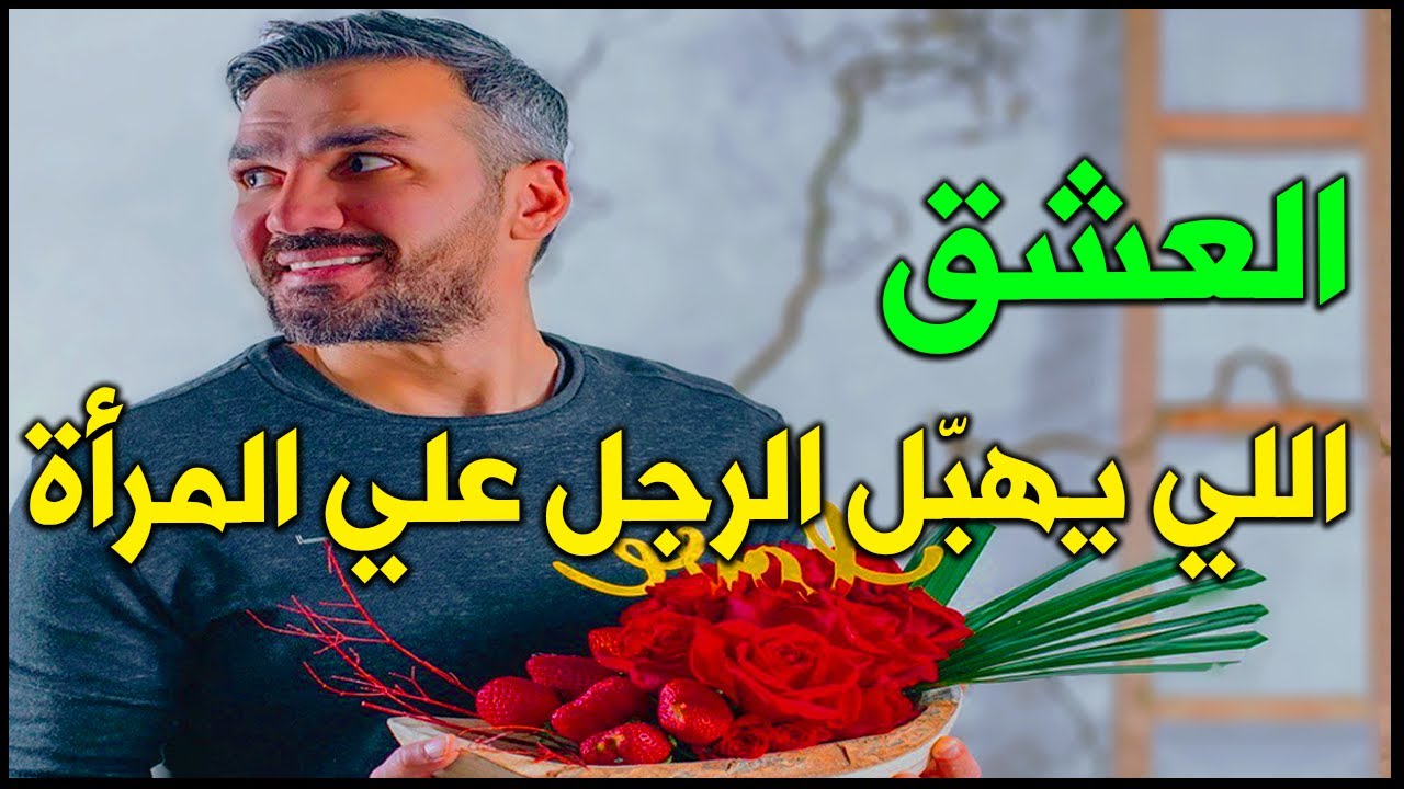 الرجل هيعشقك ويشتاق ويهبل علي حبك للأبد ويكون عاجز أمامك...كل هذابسر واحد فقط