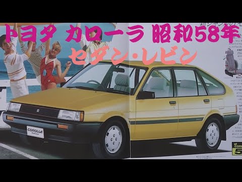 旧車カタログ トヨタ カローラ 昭和58年 toyota corolla