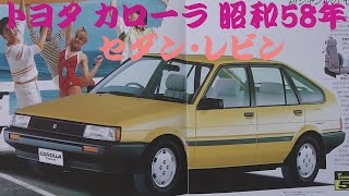 旧車カタログ トヨタ カローラ 昭和58年 toyota corolla - YouTube