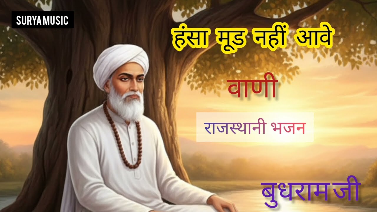 हंसा मूड नहीं आवे निर्गुण वाणी। गायक बुधराम जी 