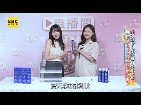 妍霓絲清爽沁涼防曬噴霧 9大超高防護科技實測給你看！不熙娣節目推薦 防曬藍朋友
