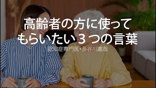 高齢者の方に使ってもらいたい３つの言葉〜認知症専門医・長谷川嘉哉