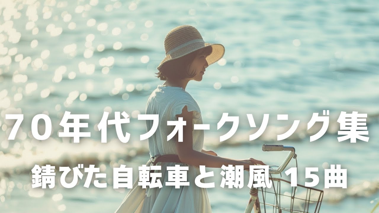 錆びた自転車と潮風｜1970年代フォークソング集（全15曲・50分） - YouTube