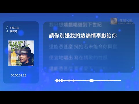 陳奕迅 Eason Chan - K歌之王 | Karaoke Box 卡啦OK | 歌詞 Lyrics | 伴奏音樂 Instrumental #無限K歌_陳奕迅