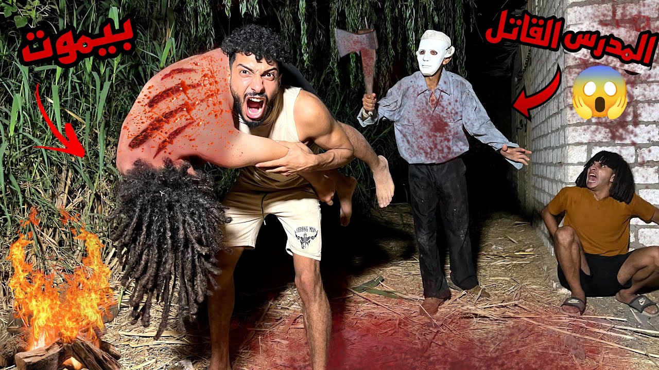 خدنا صحبي وهربنا من المدرس القاتل في اخر لاحظه قبل مينهي حياته ؟!😱