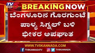 Lorry Crushes Bike at Goraguntepalya Signal | ಗೊರಗುಂಟೆ ಪಾಳ್ಯ ಸಿಗ್ನಲ್ ಬಳಿ ಭೀಕರ ಅಪಘಾತ|@TV5Kannada