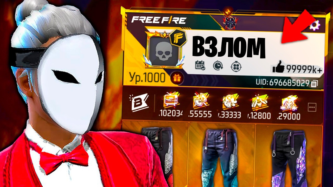 АККАУНТ 1000 УРОВНЯ ВО ФРИ ФАЕР! FREE FIRE