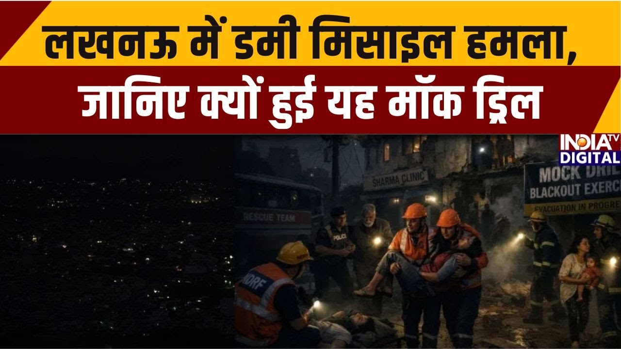 Blackout & Mock Drill in UP: लखनऊ में डमी मिसाइल हमला, जानिए क्यों हुई यह मॉक ड्रिल | UP News