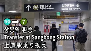[서울지하철] 상봉역 경의중앙선에서 7호선으로 환승 | Transfer at Sangbong Station Seoul, Korea