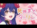 【歌ってみた】死ぬまでダーリン / HoneyWorks ( cover by 花琴いぐさ )