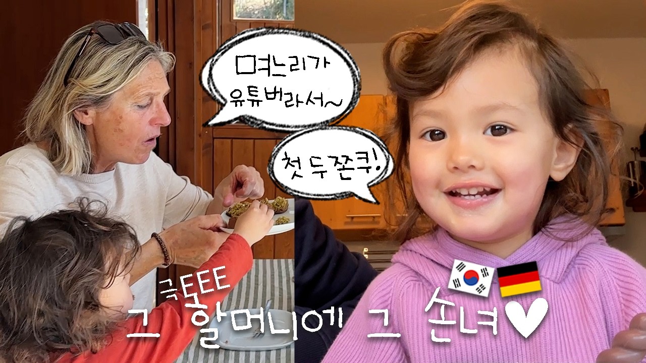 🇩🇪독일 시어머님 모임에 두쫀쿠🧆 등장!🫣 친구분들 반응은?! + 엄마는 참지 않아🫢... 리나 잡도리데이 🙄