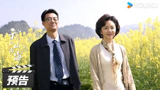 ENGSUB【我的山与海 My Destiny】第29-30集预告：养父因病离世，方婉之回望终章 | 谭松韵 / 董晴 / 奚望 | 年代励志片 | 优酷华语剧场