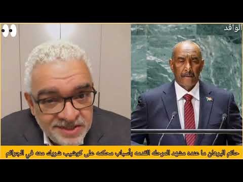 حاتم البرهان ما عنده مشهد المرحله القدمه بأسباب محكمه على كوشيب شريك معه في الجرائم