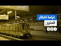السيسي يفرض غرامة انتظار داخل محطات المترو كيف تفاعل النشطاء 