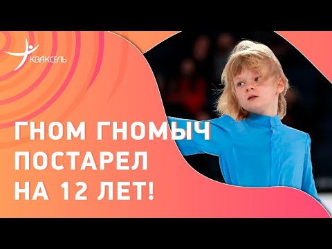 Гном Гномыч ака Александр Плющенко повзрослел на 12 лет за один прокат! Уникальный номер на шоу