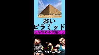 【しんやめネタ起こし】ピラミッド #shoorts