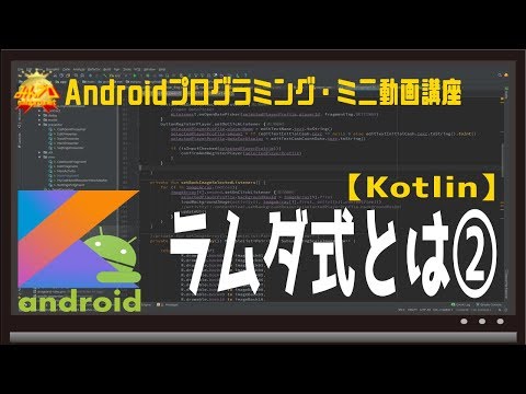[Android/Kotlin]ラムダ式とは② 〜初心者向けiOS/Androidスマホアプリプログラミング講座(Flutter/Kotlin/Java)-みんプロ式