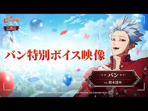 The Seven Deadly Sins: Origin - Ban (CV: Tatsuhisa Suzuki) Special Voice Reveal!