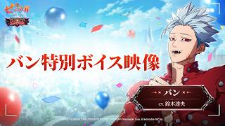 The Seven Deadly Sins: Origin - Ban (CV: Tatsuhisa Suzuki) Special Voice Reveal!