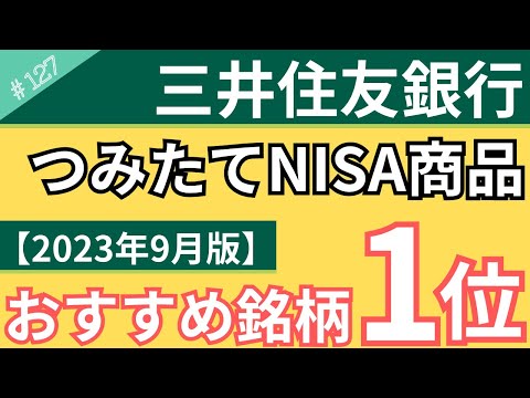 【2023年9月版】三井住友銀行でおすすめのNISA商品は？全4種類の中から選ぶべき投資銘柄を解説！【127】