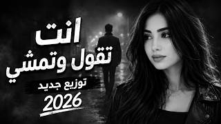 إنت تقول وتمشي وأنا أسهر ما بنامشي     عيون القلب   توزيع جديد      - اسمعها