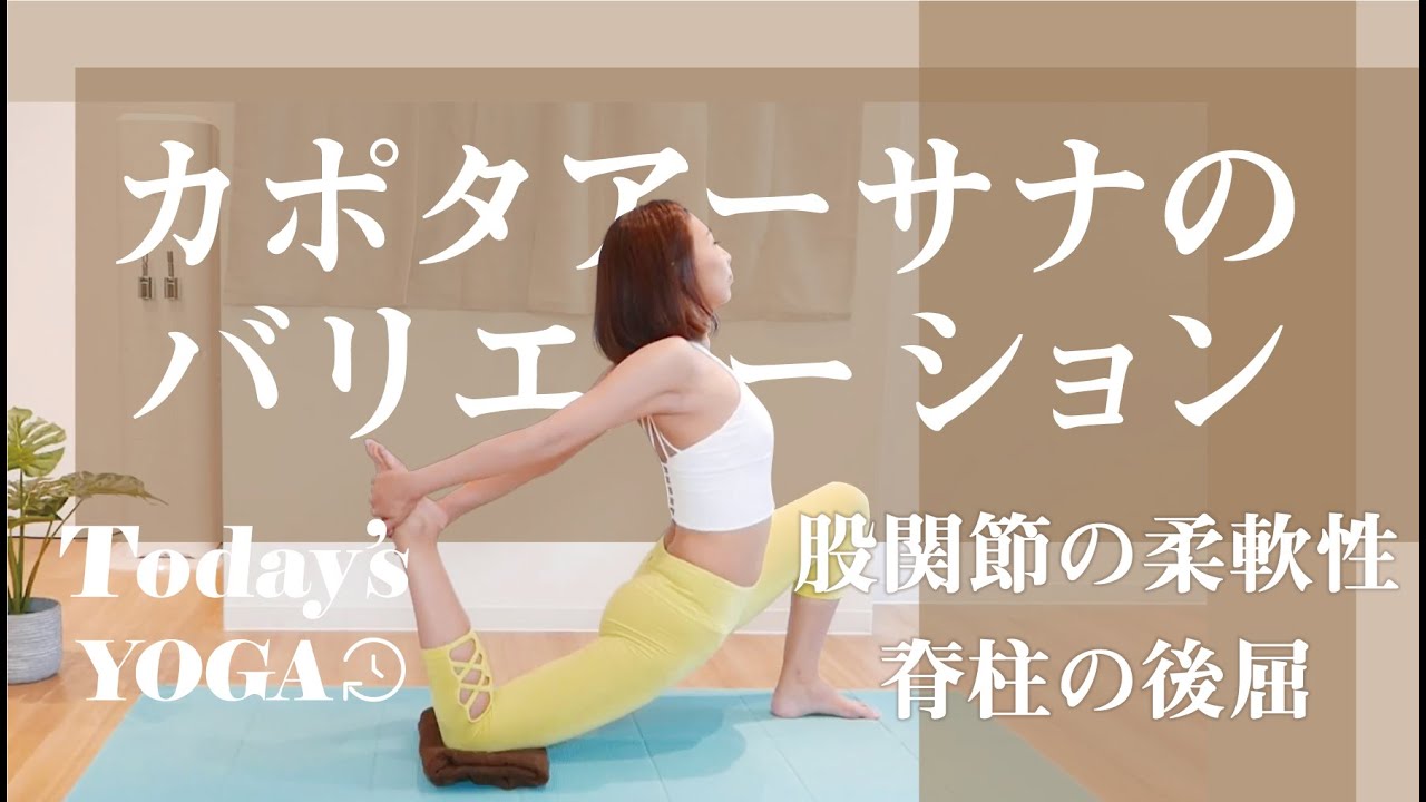 カポタアーサナのバリエーション 股関節や鼠蹊部の柔軟性にはコレ Youtube