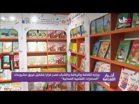 وزارة الثقافة والرياضة والشباب تصدر قرارا بتشكيل فريق مشروعات المختبرات الثقافية الع مانية