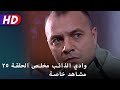 وادي الذائب مخلص الحلقة ٢٥ مشاهد خاصة