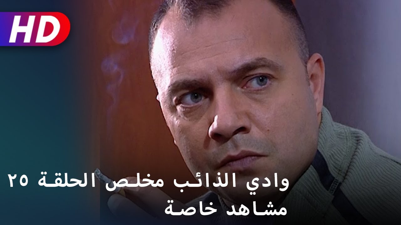 وادي الذائب مخلص الحلقة ٢٥ مشاهد خاصة