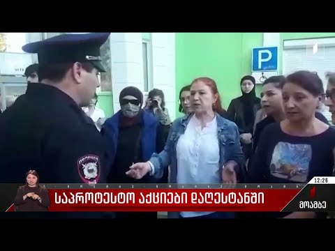 საპროტესტო აქციები დაღესტანში