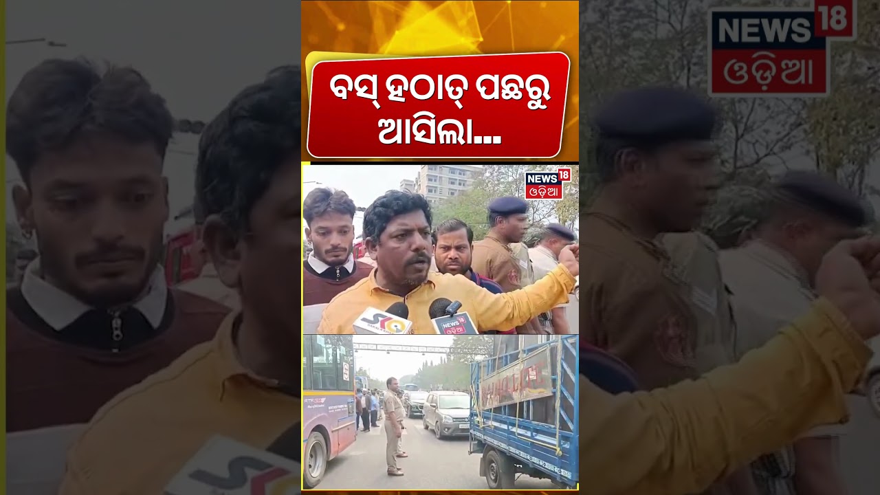 ‘ବସ୍‌ ହଠାତ୍‌ ପଛରୁ ଆସିଲା...’ Ama Bus and Auto Accident | Bhubaneswar Traffic Jam | Odia News | N18S
