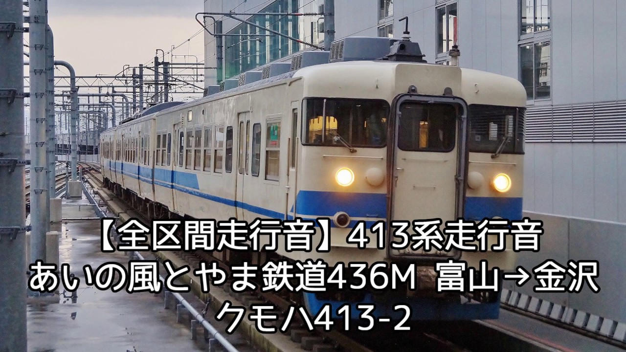 【全区間走行音】413系走行音＜あいの風とやま鉄道＞富山→金沢 クモハ413-2