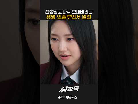 선생님도 나락 보내버리는 유명 인플루언서 일진 ㄷㄷ #참교육 thumbnail
