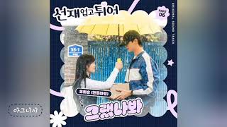 Yoo hwiseung - I think I did  [유회승 그랬나봐 ] Lovely runner OST part 6 [전재업고튀어]