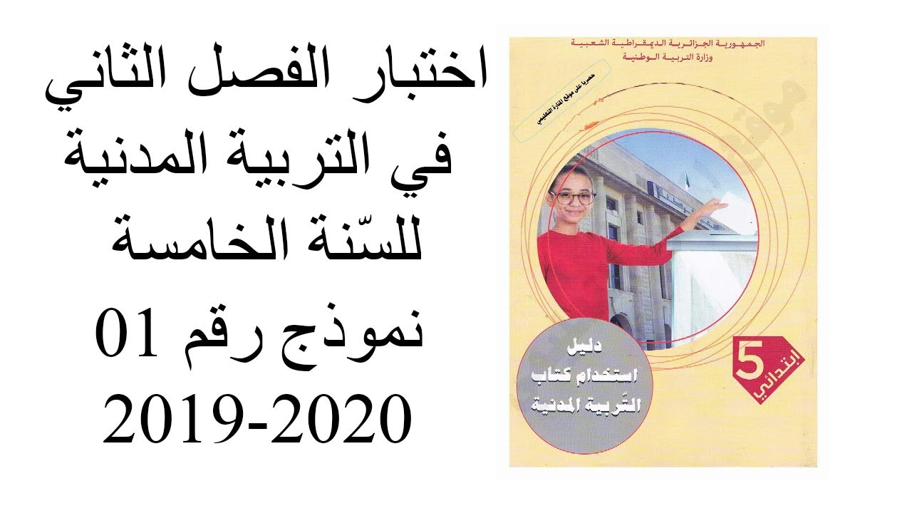 اختبار الفصل الثاني في التربية المدنية للسنة الخامسة +الحل2019 2020