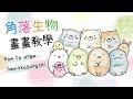 【畫畫教學】角落生物EP01・國民療癒小夥伴 How to Draw Sumikkogurashi | すみっコぐらし｜畫畫La!