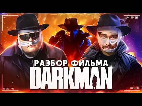 Разбираем фильм "Darkman" (Человек тьмы) | Подкаст о кино
