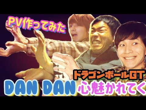 【DAN DAN 心魅かれてく/ドラゴンボールGT】PV作ってみた/アニソン/弾き語り/FIELD OF VIEW/だいちゃんぐ with しょうちゃんぐ,オレカイ/＠大三島