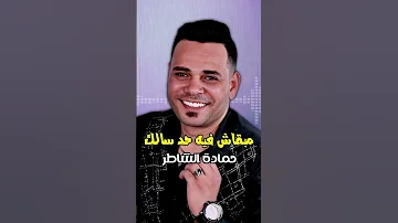 مفيش حد سالك حمادة الشاطر Naghmaty 