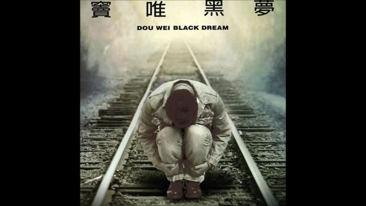 竇唯 - 黑色夢中 竇唯 - 黑色夢中