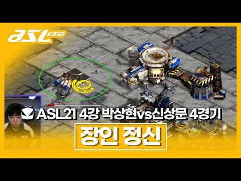 레이스 한 기 한 기에 담긴 장인정신 [ASL 시즌21 4강 <strong>A조</strong> 박상현vs신상문 4경기]