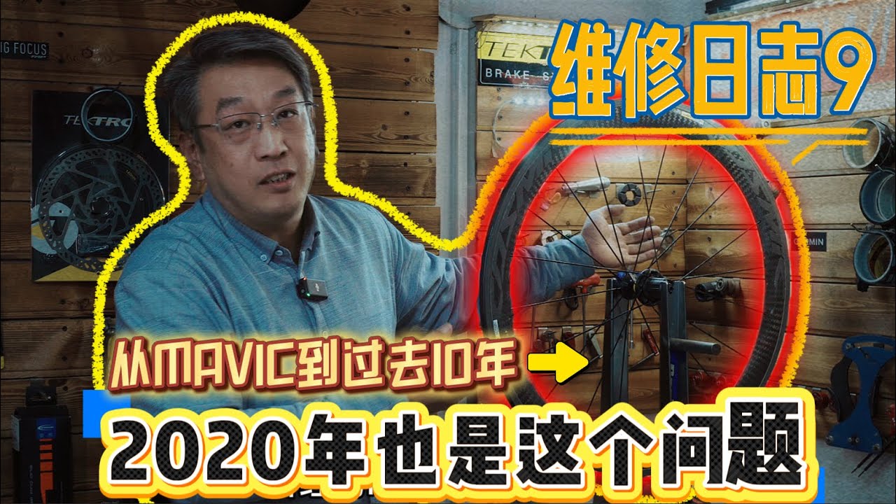 維修日誌9：從一個圈剎的MAVIC輪組，聊到10年前的碟剎公路車