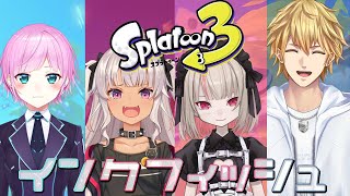 〖スプラトゥーン３〗あの４人でスプラするっ！！！ w/夕陽リリ 魔使マオ エクス・アルビオ〖にじさんじ￤魔界ノりりむ〗