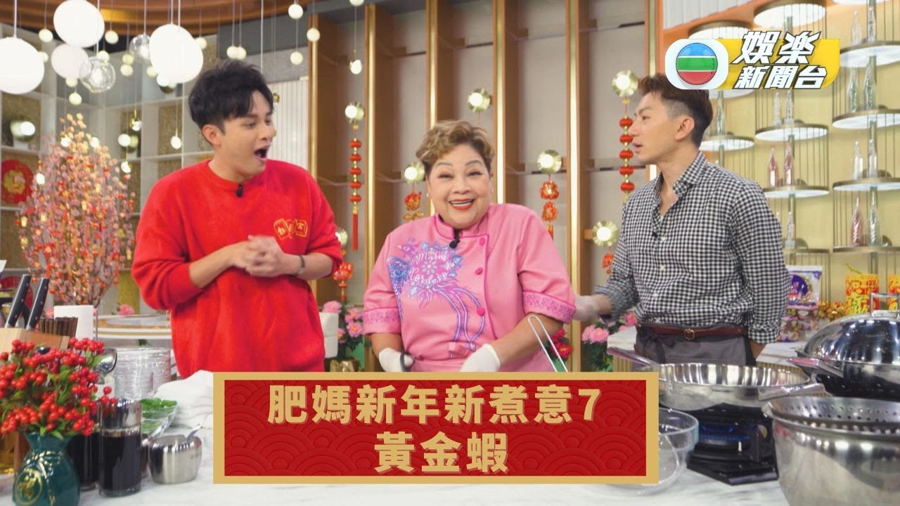 肥媽新年新煮意7 ｜黃金蝦