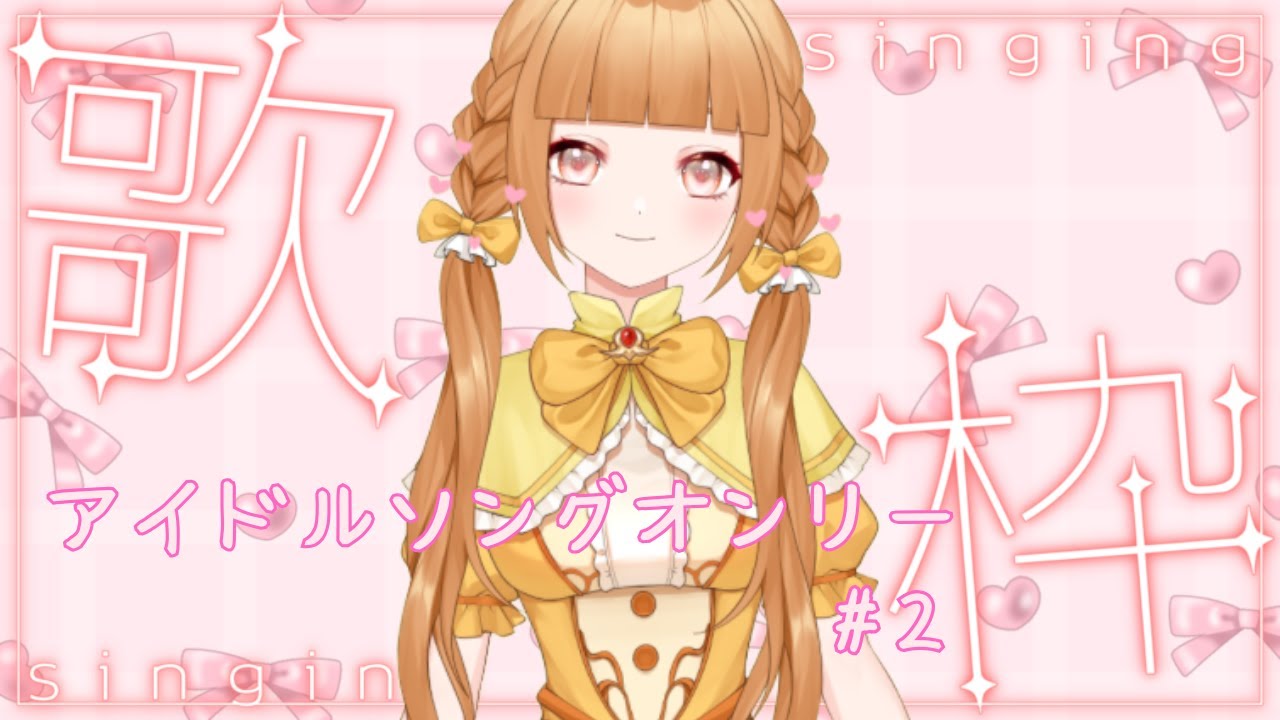【#歌枠#雑談枠】アイドルソングオンリー歌枠第二弾♪初見さん大歓迎です☆【譜三月メル/#新人VTuber】
