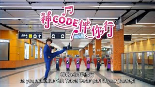 神Code伴你行🎶－「出行碼」新登場 Debut of Travel QR Code